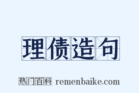 理债造句是什么意思的图片